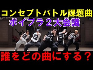 Concept Battle Song Conference! Yumeki FB is in conflict!? [Boys Planet 2] Which song suits who b...