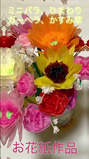 S154 子どもたち2人のお誕生日に花束を作りました💐#お花紙でミニバラ#お花紙でひまわり#お花紙でかすみ草#お花紙でガーベラ#お誕生日の花束#かわいい花束💐#ハンドメイド #手作り工作