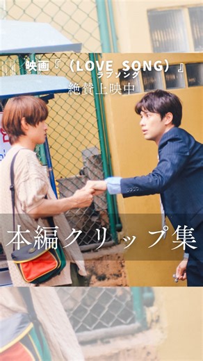 映画『（LOVE SONG）』公式🌻🌻 on Instagram: "本編映像クリップ🎥࿐⋆* ┈┈┈┈┈┈┈✄ 𝟏. 運命の再会 𝟐. 両片想い 𝟑. LOVE SONG ソウタが涙を流す、カイの「LOVE SONG」歌唱シーン解禁.ᐟ.ᐟ 物語はクライマックスへ… ┈┈┈┈┈┈┈┈┈┈┈ 映画『（LOVE SONG）』絶賛上映中 監督：#チャンプウィーラチットトンジラー 主演：#森崎ウィン #向井康二（#SnowMan） 主題歌：#Omoinotake「Gravity」 #movielovesong #映画ラブソング"