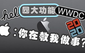深度解析评价WWDC2020关键功能，透过现象看本质
