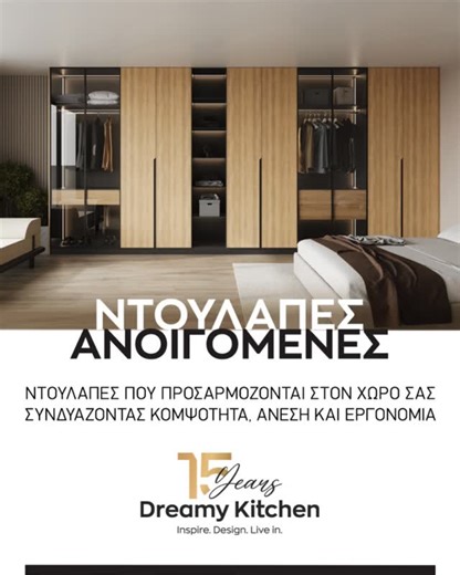 DreaMy Kitchen on Instagram: "Οι ανοιγόμενες ντουλάπες της Dreamy Kitchen σχεδιάζονται για να κάνουν την καθημερινότητα πιο απλή και οργανωμένη. Κάθε ντουλάπα προσαρμόζεται στις δικές σας ανάγκες και στις διαστάσεις του χώρου σας, με σχεδιασμό που παραμένει διαχρονικός και λειτουργικός, πάντα με τη σιγουριά της εγγύησης 10 ετών. 📍 25ης Μαρτίου 5, 17778 Ταύρος 📞 210.34.10.770, 211.23.42.795 🌐 www.dreamykitchen.gr #dreamykitchen #ντουλάπα #interiordesign #custommade"