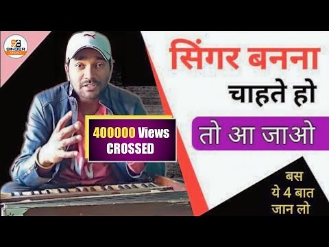 ये 4 चीजें जान लो, सिंगर बन जाओगे | #Singer kaise bane #Singing_Tips by #Ranjan Rishabh