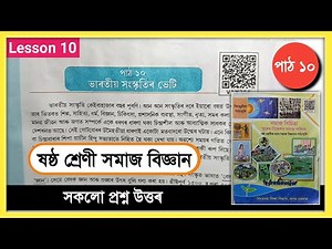 Class 6 Social Science Chapter 10 Question Answer Assam Scert // ভাৰতীয় সংস্কৃতিৰ ভেটি // V1Y7F5