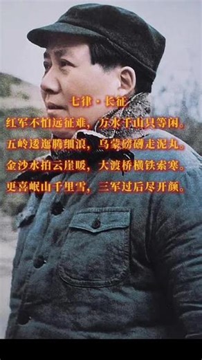 七律・长征 诗人以举重若轻的笔调，把千山万水、生死艰险化作寻常风景。五岭逶迤视若细浪，乌蒙磅礴看成泥丸，既写出长征路途的严酷悲壮，更彰显红军不畏艰险、乐观豁达、一往无前的英雄气魄与革命信念。#长征