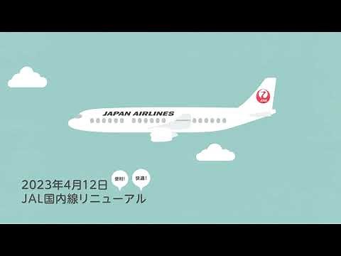 国内線運賃リニューアル（2023年4月12日ご搭乗分～）改訂版 short ver.