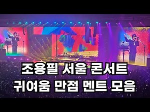 Cho Yong-pil's Seoul Concert: A Collection of Cute Comments That Exceed the Limit (2026)