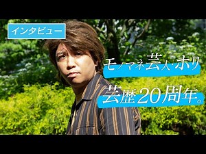【インタビュー】芸歴20周年。モノマネ芸人・ホリが貫くプライド