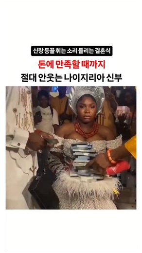 하이트렌더 | 매거진 on Instagram: "신부의 웃음을 보려면 '돈'을 뿌려야 한다? (자본주의 끝판왕) 😐💸 나이지리아 '이조(Ijaw)' 부족의 결혼식에는 아주 독특한 룰이 있습니다. 바로 신부가 "충분한 돈을 받을 때까지 절대 웃지 않는 것"입니다. 신랑과 하객들이 신부에게 현금을 뿌리는 '머니 스프레이(Money Spraying)' 의식을 하는데, 신부는 돈다발이 마음에 들 때까지 돌부처처럼 무표정을 유지합니다. 😐 신랑이 땀을 뻘뻘 흘리며 계속 돈을 뿌리고... "이 정도면 됐다" 싶을 때 비로소 신부의 환한 미소가 터져 나온다고 하네요. 😁✨ 이건 단순히 돈을 밝히는 게 아니라, "내 아내를 이만큼 책임질 수 있다"는 신랑의 능력을 증명하고 존중을 표하는 상징적인 의식이라고 합니다. 웃음 한 번 보기 참 비싸고 힘들죠? 이게 진정한 '금융 치료'가 아닐까 싶네요. 🤣"