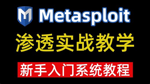 B站强推！Metasploit从零基础入门到精通，渗透实战入门教程，msf攻击永恒之蓝漏洞，msf远控木马，手把手带你学习网络安全渗透测试