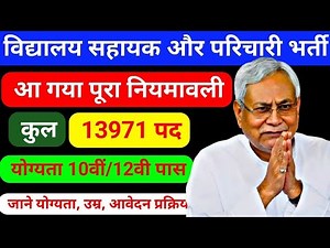 Bihar Vidyalay Sahayak & Parichari Vacancy 2025 | बिहार विद्यालय सहायक परिचारी भर्ती 2025 | Job News