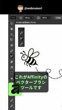 鉛筆ツール・ベクターブラシツール【脱Adobeさん12】ベクターのイラストとベクターブラシツール。Affinityでどこにボタンがあるか紹介します。 #affinity #shorts