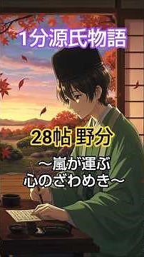 【1分源氏物語】28帖 野分 ～嵐が運ぶ、若き心のざわめき🍃～