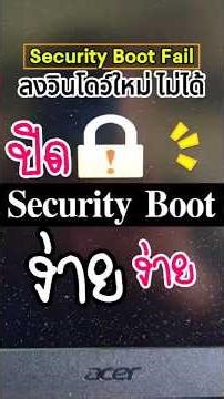 ลงวินโดว์สไม่ได้ Security Boot Fail ทำไงดี #windows #howto #tips #acer #nitro #notebook #laptop