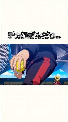 デカ過ぎんだろ...#テニスの王子様 #新テニスの王子様 #アニメ #shorts
