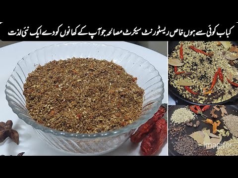 خاص خوشبو کباب مصالحہ | kabab masala powder recipe|Restaurant style kabab masala