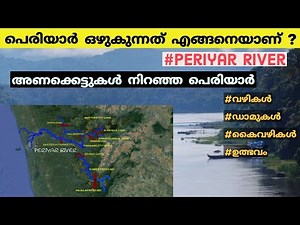 പെരിയാർ ഒഴുകുന്നത് എങ്ങനെ ? | Periyar river psc | Mullaperiyar-Idukki dam | tributaries| Malayalam