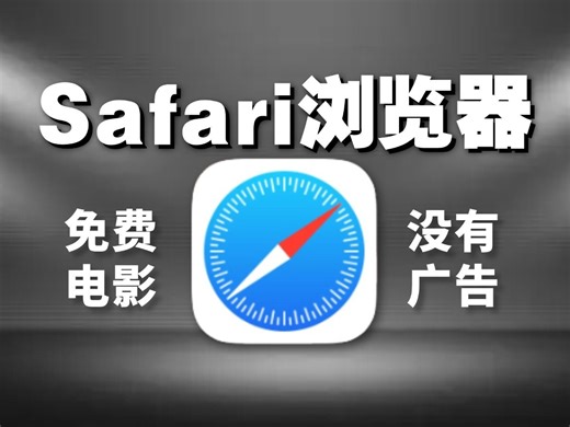 iPhone自带的Safari浏览器原来这么好用！