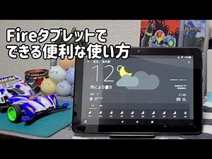 【Amazon Fireタブレット】できること-使い方に困っているあなたへ-