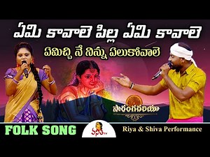 ఏమి కావాలె పిల్ల..! | Emi Kavale Pilla Folk Song | Riya & Shiva Performance | Saranga Dariya