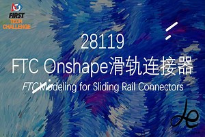 FTC Onshape建模之滑轨连接器