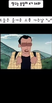 짱구는 못말려 4기 54화 - 즐거운 소풍의 하루