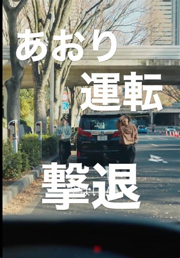 あおり運転を撃退する方法のショートドラマ