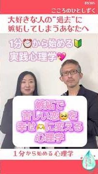 【1分からの心理学】恋人の「過去」への嫉妬が止まらない…心を救う唯一の考え方｜#0305