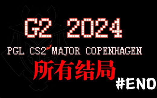 2024哥本哈根Major G2战队所有的结局#END