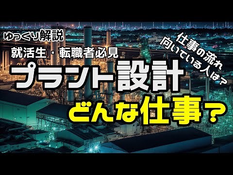 【ゆっくり解説】プラントの設計ってどんな仕事？仕事の流れや特徴を解説