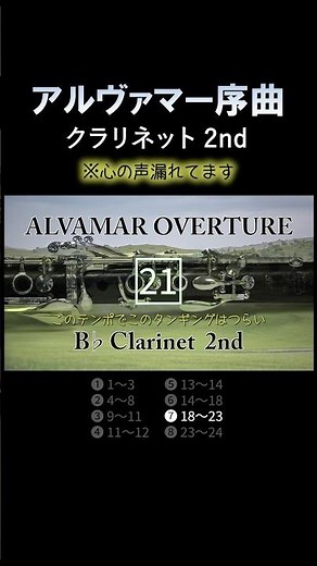 2ndクラリネット⑦【アルヴァマー序曲】 #吹奏楽