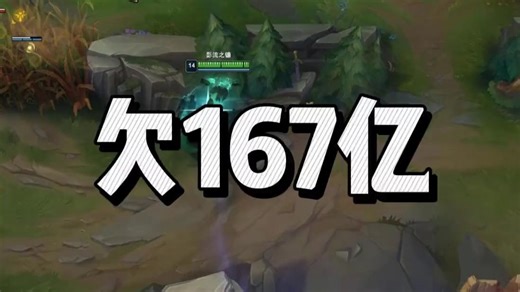 我有个朋友也想欠这么多 #英雄联盟