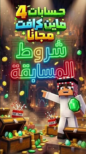 🔥 4 حسابات ماين كرافت مجانًا!🎁 سحب قوي + شروط سهلة😱#shorts #minecraft #gaming#اكسبلور #games #تحدي