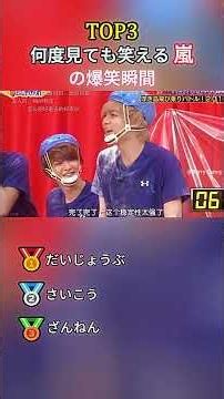 TOP3 バラエティ爆笑瞬間総集編【嵐編】第15 弾#嵐 #櫻井翔 #shorts
