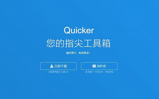 Quicker：您的指尖工具箱，自动化控制鼠标和键盘操作