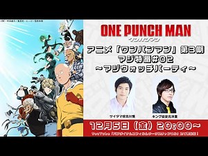 アニメ『ワンパンマン』第3期マジ特番#02～マジウォッチパーティ～
