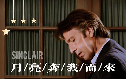 【艾伦里克曼/超高清4K】月亮奔我而来 • 辛克莱尔 • Close My Eyes
