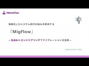 複雑化したシステム移行に悩む企業の皆さまへ 「生成AI×エンジニアリング」でマイグレーション「MigFlow」