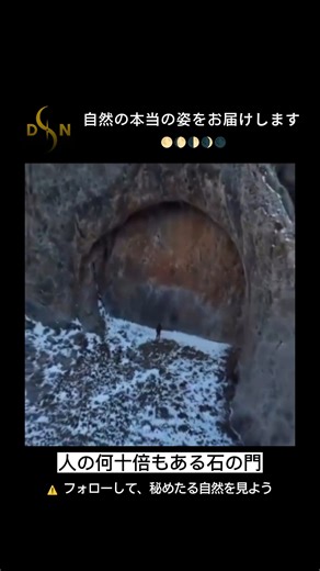 dark nature | 自然のありのまま on Instagram: "🪨 自然が作った巨大な門の正体 カザフスタン中東部の山岳地帯で、“巨大な石の門”のように見える岩が話題になりました。 ドローン映像に映る半円形のえぐれた岩の下に人が立つと、その高さと幅は数十メートル級にも見え、まるで人工建造物のような存在感を放ちます。 しかしこの形は、彫刻されたものではありません。 硬さの異なる岩層が、長い年月をかけて差別的に風化した結果です。背面は平らに残り、縁はくっきりと削られ、遠目には“門枠”のような輪郭が生まれました。内部空間や通路、人工的な痕跡は確認されていません。 この地域は歴史的に移動や交易の要衝でした。 そこにドローンの映画的なアングルと、人の大きさという比較対象が加わることで、自然の造形は“門”として認識されます。 人間はまず「知っている形」を探します。 その瞬間、ただの岩は“構造物”へと変わるのです。"