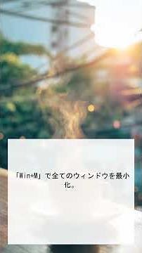 デスクトップに一瞬で戻る！Win+Dの活用法