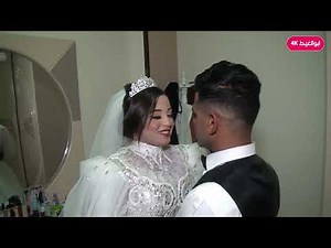 ليلة دخله لعروسه ختمت بشيء في غاية الروعه شوف العريس عمل ايه مع العروسه شوف الفيديو للاخر