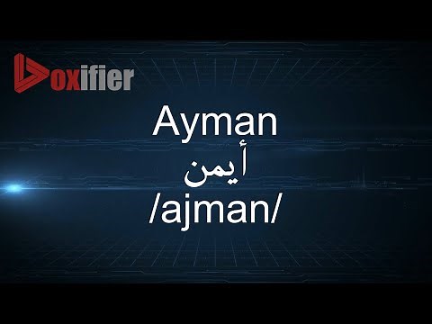 How to Pronunce Ayman (أيمن) in Arabic - Voxifier.com