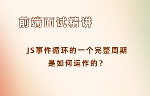 JS事件循环的一个完整周期是如何运作的？【24年前端面试必刷】