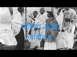 Savinay Avagya Andolan:सविनय अवज्ञा आंदोलन