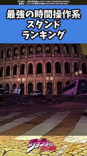 最強の時間操作系スタンドランキング