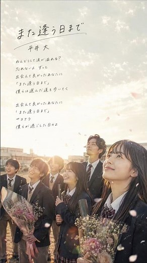 【エモすぎ⚠️】また逢う日まで／平井 大 #ショートMV
