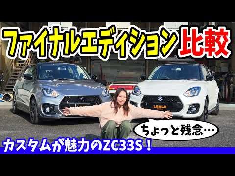 【スイフトスポーツ】ファイナルエディション何が違う？こだわりのカスタム車両も登場！｜LEALE