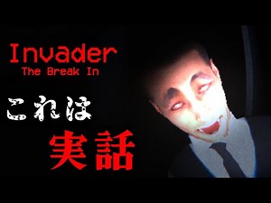 【フリーホラー】これが実話なのが一番恐ろしいホラー【Invader】