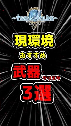おすすめクリスタ３選 #トーラム #トーラムオンライン
