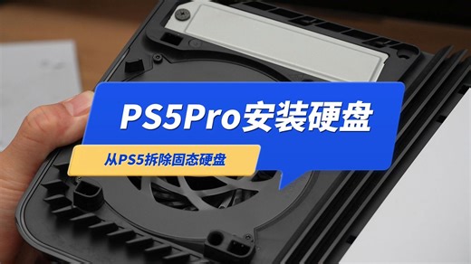 PS5Pro安装固态硬盘保姆教程（PS5空间不够，如何拆机扩容硬盘？）