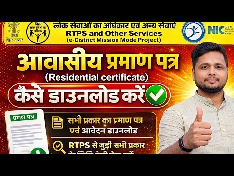 👉 RTPS Bihar Residential Certificate Download 2026 | आवासीय प्रमाण पत्र कैसे डाउनलोड करें 🔥
